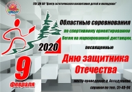 Соревнования по спортивному ориентированию бегом на маркированной дистанции, посвящённых Дню защи Соревнования по спортивному ориентированию бегом на маркированной дистанции, посвящённых Дню защи